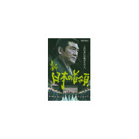 豪華キャストでおくる大型任侠巨編「新・日本の首領1　波涛編」 画像