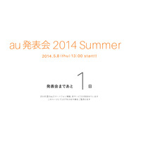 au夏モデル発表会が明日8日13時から開催……ライブ中継も 画像
