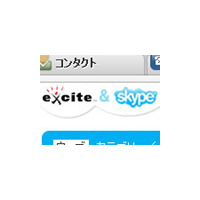 エキサイトとSkype社が業務提携〜「エキサイトSkype」の配布などコブランド展開 画像