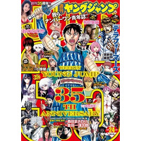 「週刊ヤングジャンプ」史上初　35周年記念号は紙版、電子版同時発売、全作品を掲載 画像