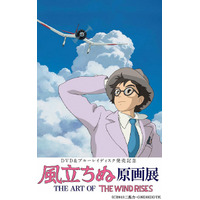 『風立ちぬ』原画展が開催決定！　6月25日より“6日間限定” 画像