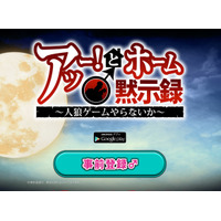 「極めて差別的」“ホモ人狼”アプリに批判殺到……運営会社が謝罪 画像