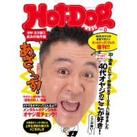 『Hot-Dog PRESS』が10年ぶりに復刊！　まだまだ遊びたい40オヤジの妄想に応える 画像