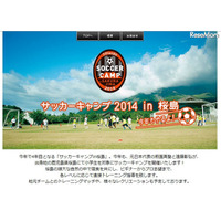 【夏休み】元代表の前園氏らによる「サッカーキャンプ」 画像