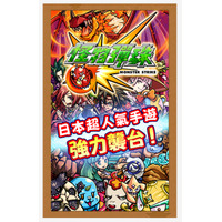 ミクシィ、海外でも『モンスト』提供開始……第1弾は台湾『怪物彈珠』 画像