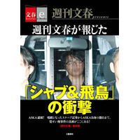 『シャブ＆飛鳥』が電子書籍化！　ASKA逮捕につながった「週刊文春」記事を収録 画像