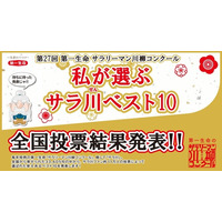 第27回「サラリーマン川柳コンクール」投票結果発表 画像