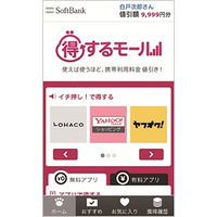 ソフトバンクM、携帯電話料金が値引きされるオンラインモール「得するモール」開始 画像