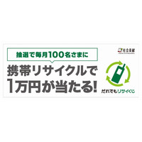 携帯電話リサイクルで商品券が当たるキャンペーン「だれでもリサイくじ」　ソフトバンクM 画像