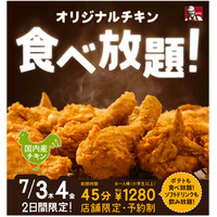 ケンタッキー「オリジナルチキン」食べ放題、今年も7月開催！ 画像