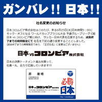 日本コロムビアがW杯勝利に本気見せた！　「日本vsコロンビア株式会社」に社名変更 画像