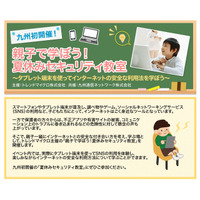 QTNetとトレンドマイクロ、親子で学ぶ「夏休みセキュリティ教室」を開催 画像