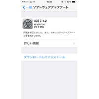 Apple、「iOS 7.1.2」を提供開始……Siriから連絡先を聞ける問題も改善 画像