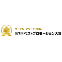 「ケーブル・アワード2014」の入賞作品決定…7月29日にグランプリ発表 画像
