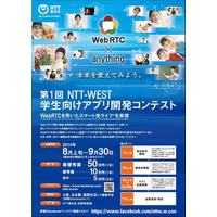 NTT西日本、「学生向けアプリ開発コンテスト」を開催……WebRTCを活用するアプリ開発 画像