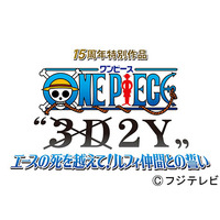 『ONE PIECE』の新作がオンエア決定！　エースを失ったルフィの再生物語 画像