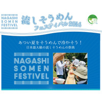 京都で「流しそうめんフェスティバル2014」開催！ギネスにも挑戦!! 画像