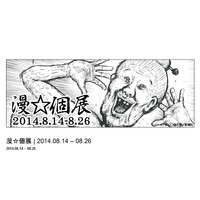 漫☆画太郎、初の個展「漫☆個展」開催！　8月14日から 画像