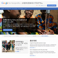 グーグル、非営利団体向け優待「Google for Nonprofits」を日本でも提供開始 画像