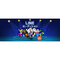 LINEユーザーの中から次世代スター発掘！　「LINE オーディション」開催 画像