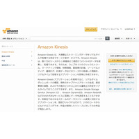 Amazon Kinesis、東京リージョンで提供開始 画像