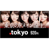 新ドメイン「.tokyo」、一般登録受付がスタート……AKB48によるCMも 画像