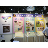 【Interpets 2014 Vol.13】飼い主にうれしいカーペット、2社が展示 画像