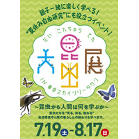 【夏休み】盛況の大昆虫展、妖怪ウォッチのジバニャンとの撮影会も開催 画像