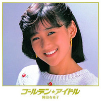 岡田有希子さん、11年7ヶ月ぶりに初登場トップ100入り 画像