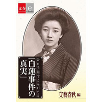 「花子とアン」葉山蓮子のモデル・柳原白蓮が起こした“事件”の真相は 画像