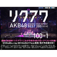 AKB48“楽曲の総選挙”「リクアワ2014」ダイジェスト映像公開 画像