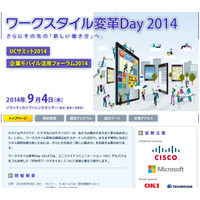 企業の新しい働き方とは？…ワークスタイル変革Day 2014 画像