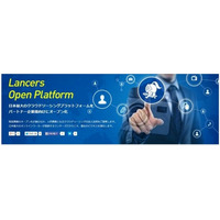 ランサーズ、パートナー企業向けに「Lancers Open Platform」提供開始 画像