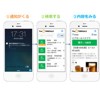 お店の“タイムセール”がわかるアプリ！その名も「TheTIMESALE」 画像