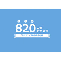 8月20日＝「ヤフーの日」……ネット広告の歴史をたどる「そこに山があるから」公開 画像