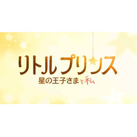 「星の王子さま」が初のアニメーション映画化！2015年冬公開 画像