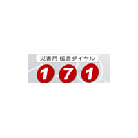 通信各社、正月三が日に「災害用伝言ダイヤル（171）」などの体験利用を実施 画像