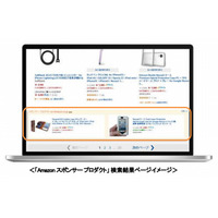 アマゾン、販売者向け新広告「Amazonスポンサー プロダクト」提供開始 画像