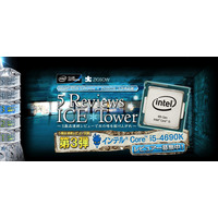 インテル Core i5-4690K は“氷の塔”の3階に？……レビュアー募集 画像