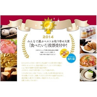 『みんなで選ぶベストお取り寄せ大賞2014』…ユーザー投票開始 画像