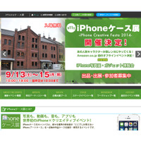 iPhoneケース展、横浜・赤レンガ倉庫で開催 画像