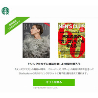 スタバのドリンクに電子雑誌が付属……『メンズクラブ』『ハーパーズ バザー』のキャンペーン 画像