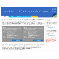 「インテル ソフトウェア・カンファレンス 2014」、10月30・31日に開催……無料、昼食付き 画像
