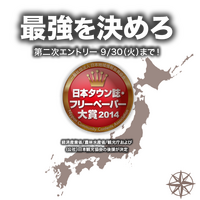 タウン誌・フリーペーパーの総選挙「フリーペーパー大賞2014」投票受付開始 画像