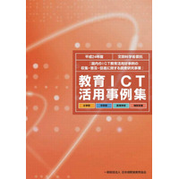 文部科学省、「教育ICT活用実践事例」公開 画像