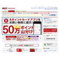 楽天スーパーポイント、実店舗でも利用可能に……共通ポイント「Rポイントカード」開始 画像