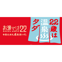 22歳の若者に限り、大分県100ヵ所の温泉で日帰り入浴が無料に 画像