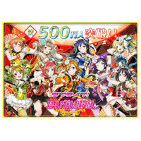 『ラブライブ！スクフェス』ユーザー数500万人突破！新規Rカード追加など記念イベントも 画像