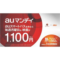 TOHOシネマズとKDDI、毎週月曜に映画が1,100円になる「auマンデイ」開始 画像