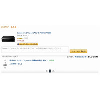 アマゾン、ユーザー同士が商品情報を交換できる「カスタマーQ&A」開始 画像